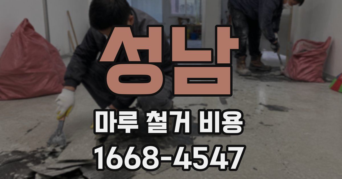 성남 마루 철거 비용