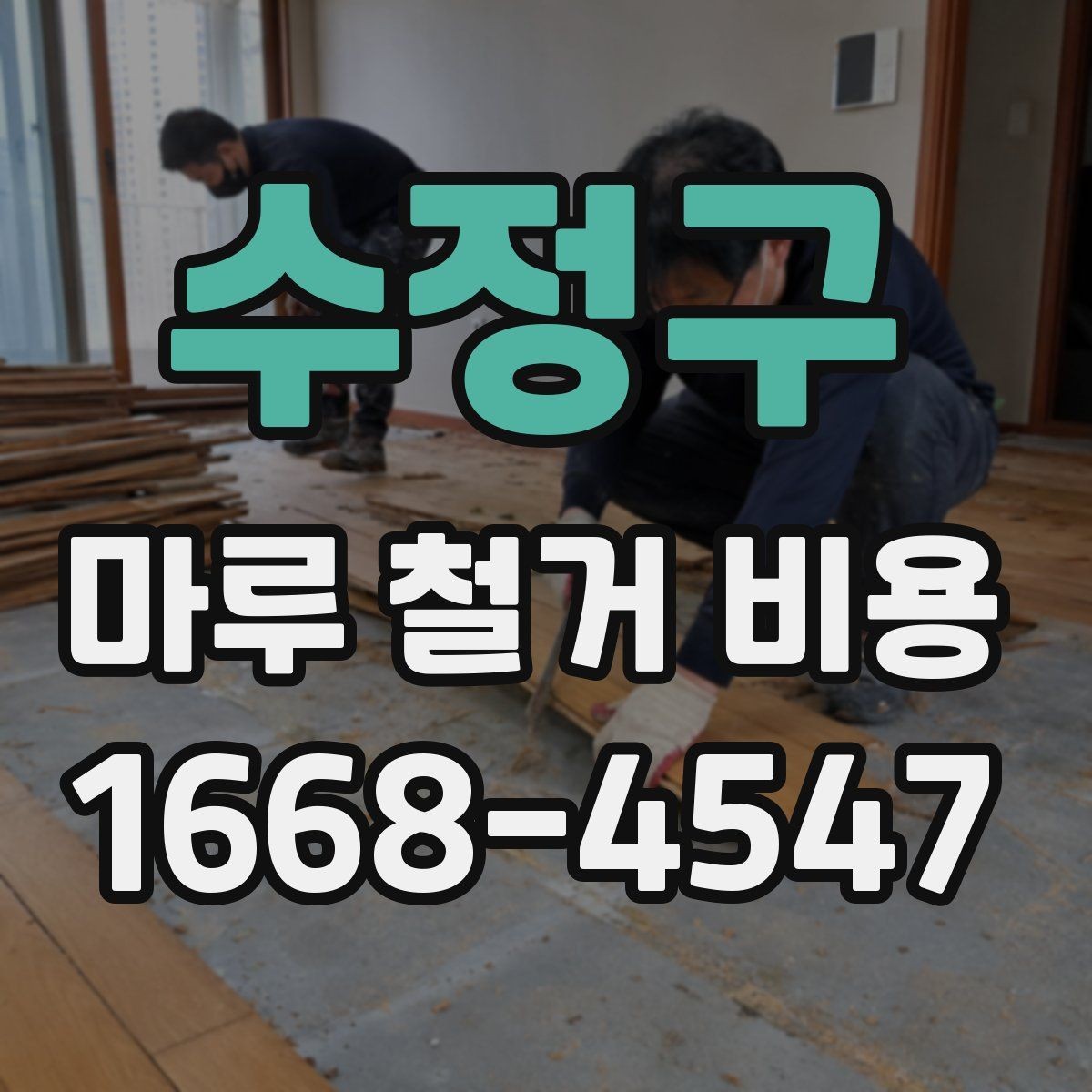 수정구 마루 철거 비용 확인 시 보험과 책임 범위