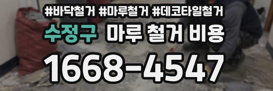 수정구 마루 철거 비용