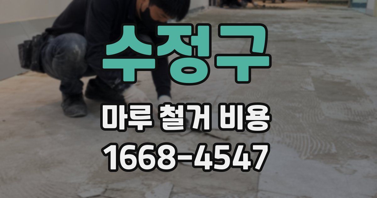 수정구 마루 철거 비용