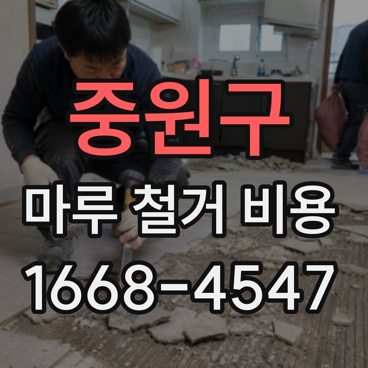 중원구 마루 철거 비용 문의 시 자주 나오는 질문