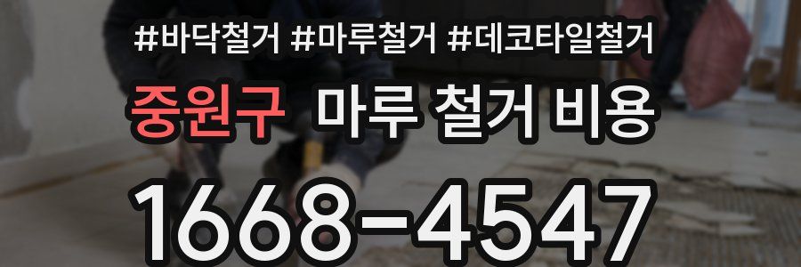 중원구 마루 철거 비용