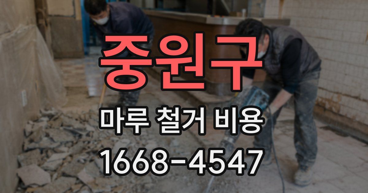 중원구 마루 철거 비용