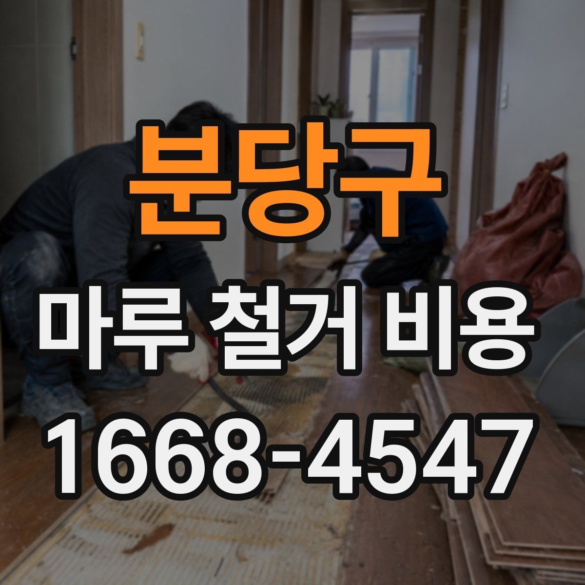 분당구 마루 철거 비용 한눈에 보는 구성 요소