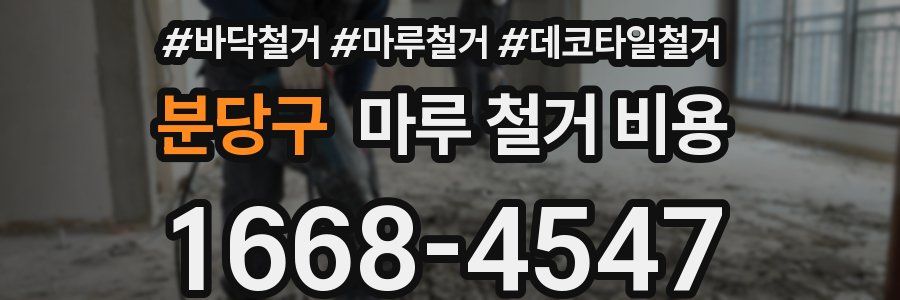 분당구 마루 철거 비용
