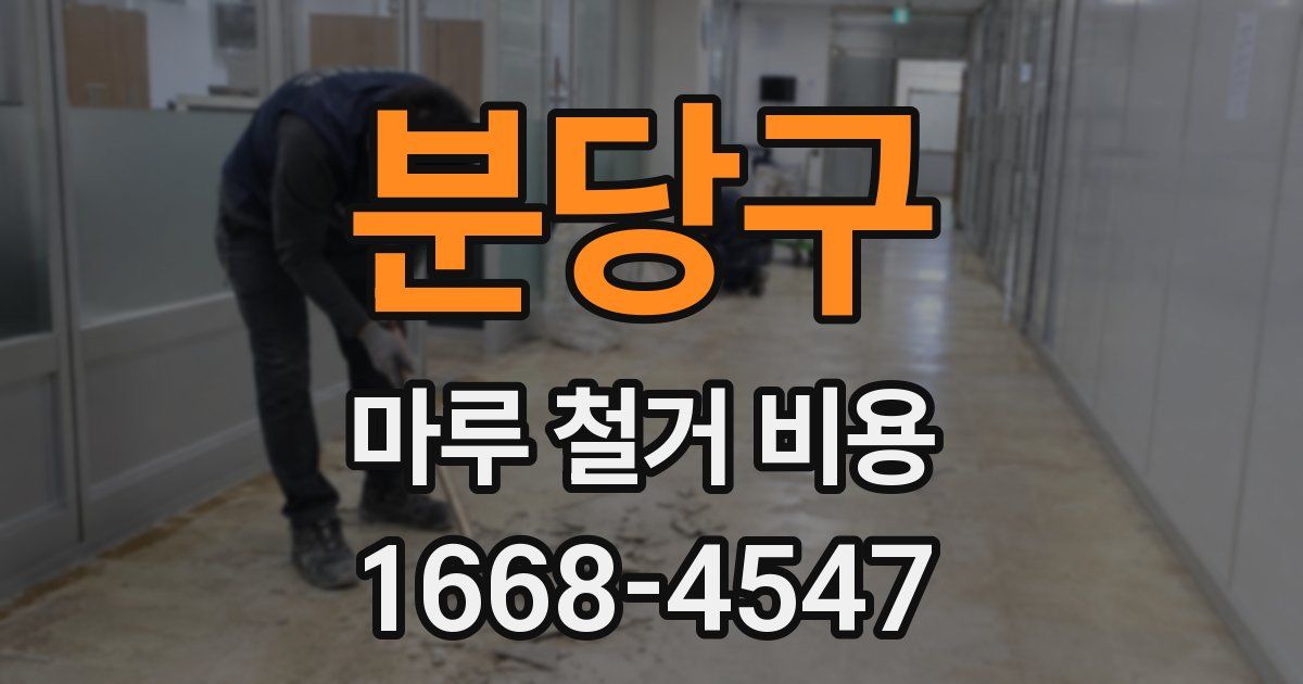 분당구 마루 철거 비용
