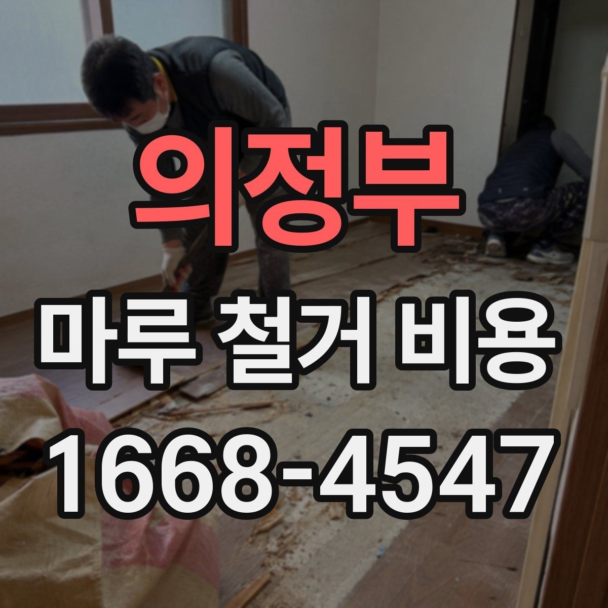 의정부 마루 철거 비용 산출에 필요한 현장 정보