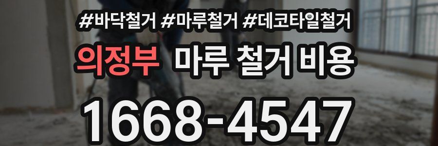 의정부 마루 철거 비용