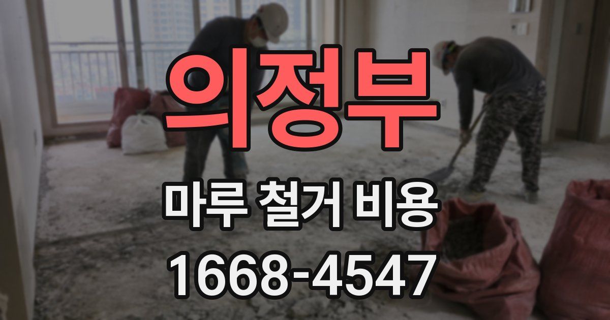 의정부 마루 철거 비용