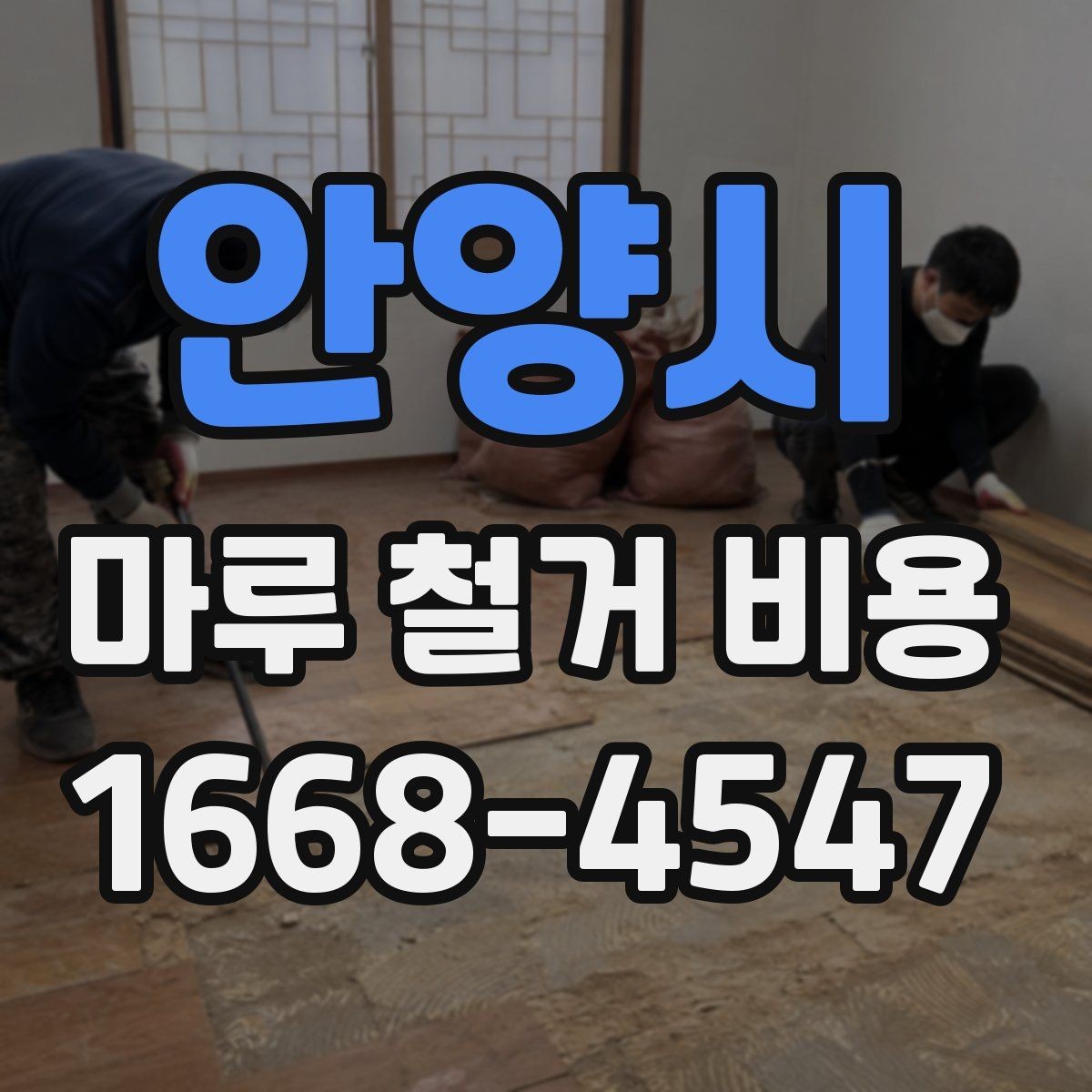 안양시 마루 철거 비용 산정에 영향을 주는 요소들