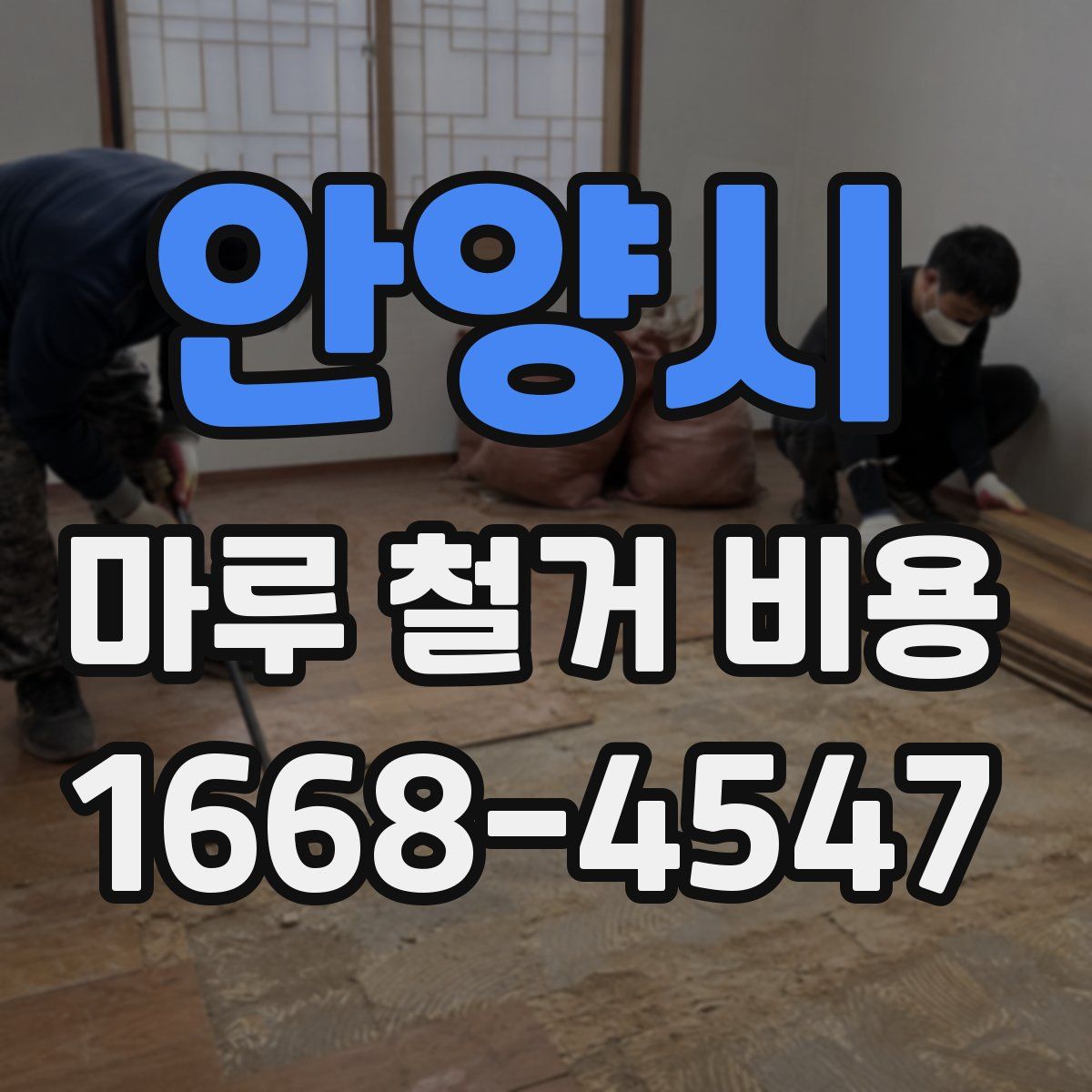 안양시 마루 철거 비용