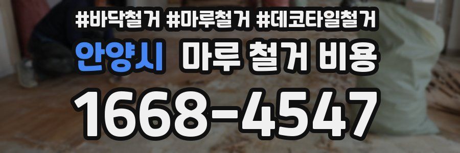안양시 마루 철거 비용