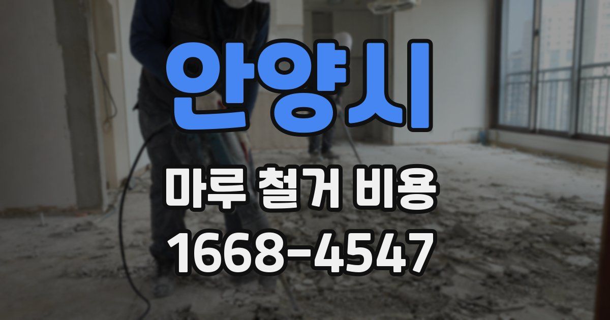 안양시 마루 철거 비용