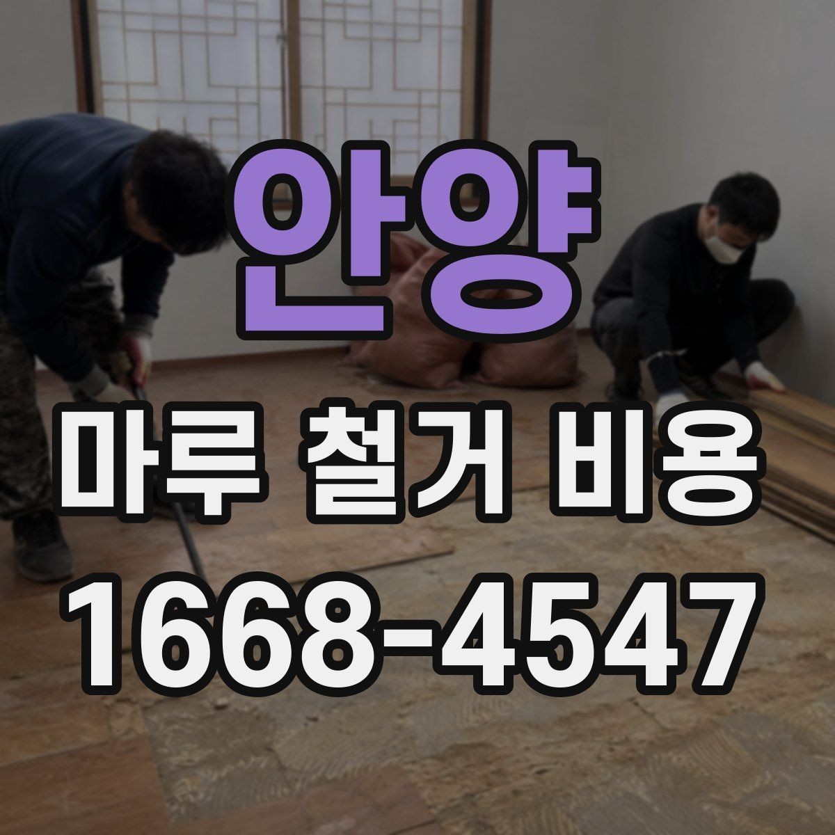안양 마루 철거 비용 알아보기: 공사 범위별 정리
