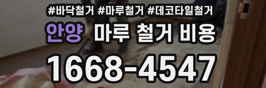 안양 마루 철거 비용
