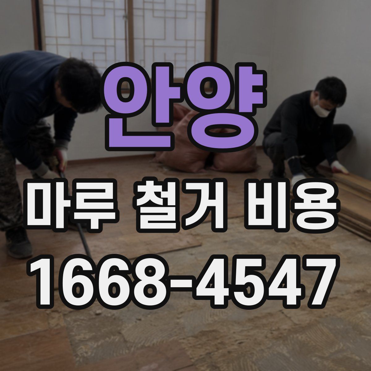 안양 마루 철거 비용