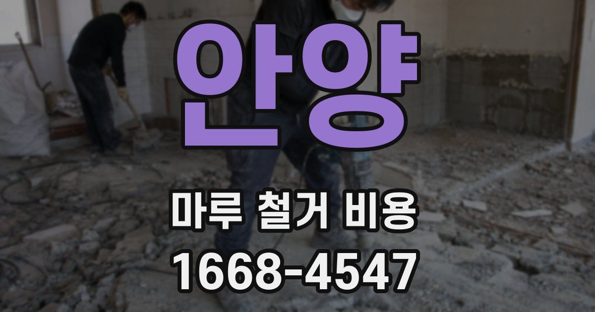 안양 마루 철거 비용
