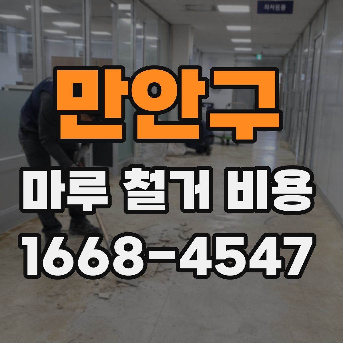 만안구 마루 철거 비용 확인 전 알아야 할 실무 정보