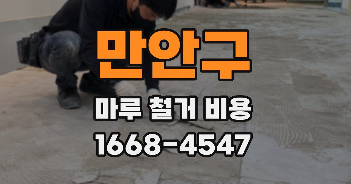 만안구 마루 철거 비용