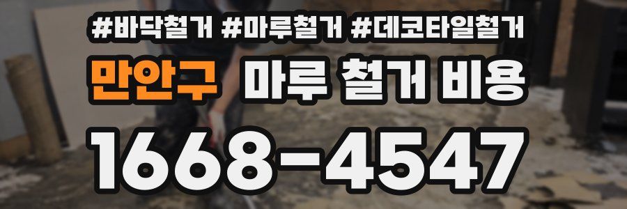만안구 마루 철거 비용