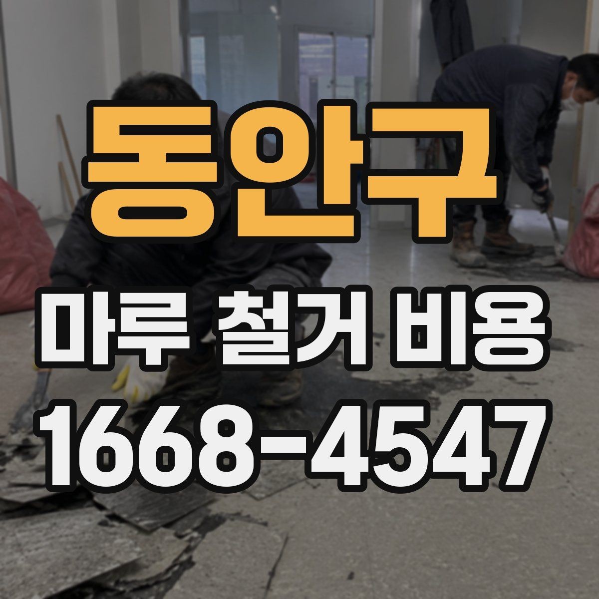 동안구 마루 철거 비용 절감을 위해 확인할 사항