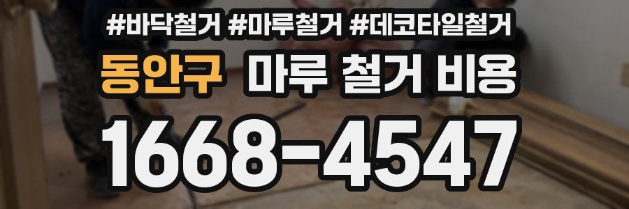 동안구 마루 철거 비용