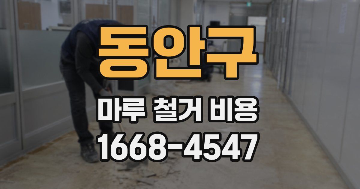 동안구 마루 철거 비용