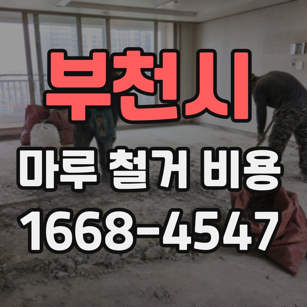 부천시 마루 철거 비용 산정에 필요한 기본 정보