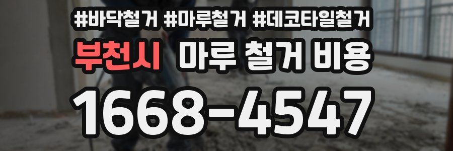 부천시 마루 철거 비용