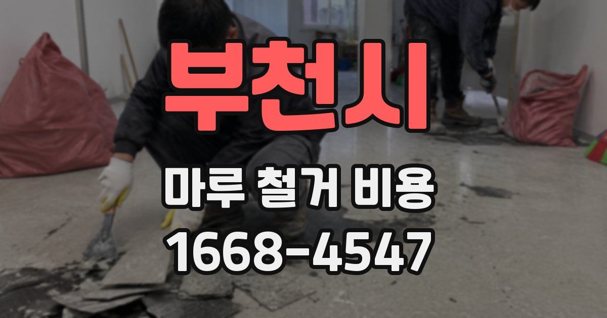 부천시 마루 철거 비용