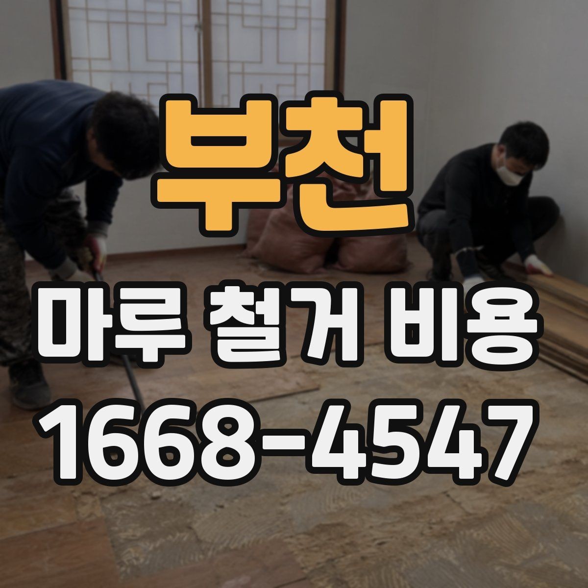 부천 마루 철거 비용 상담 전 미리 정리할 것