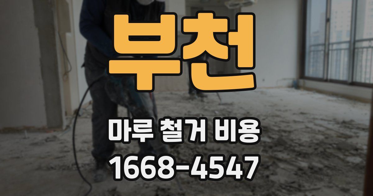부천 마루 철거 비용