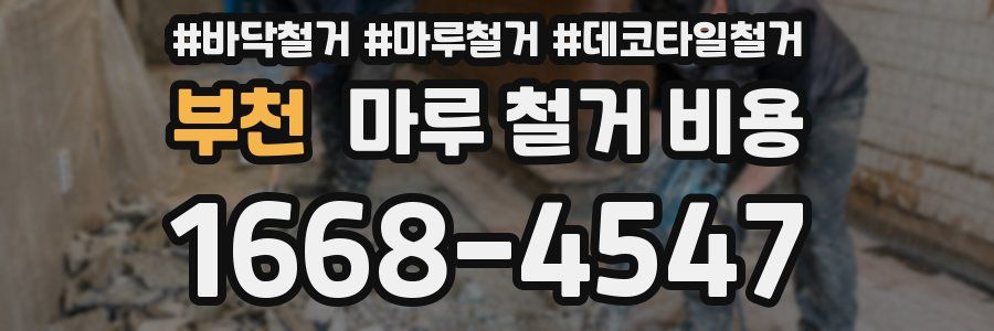 부천 마루 철거 비용