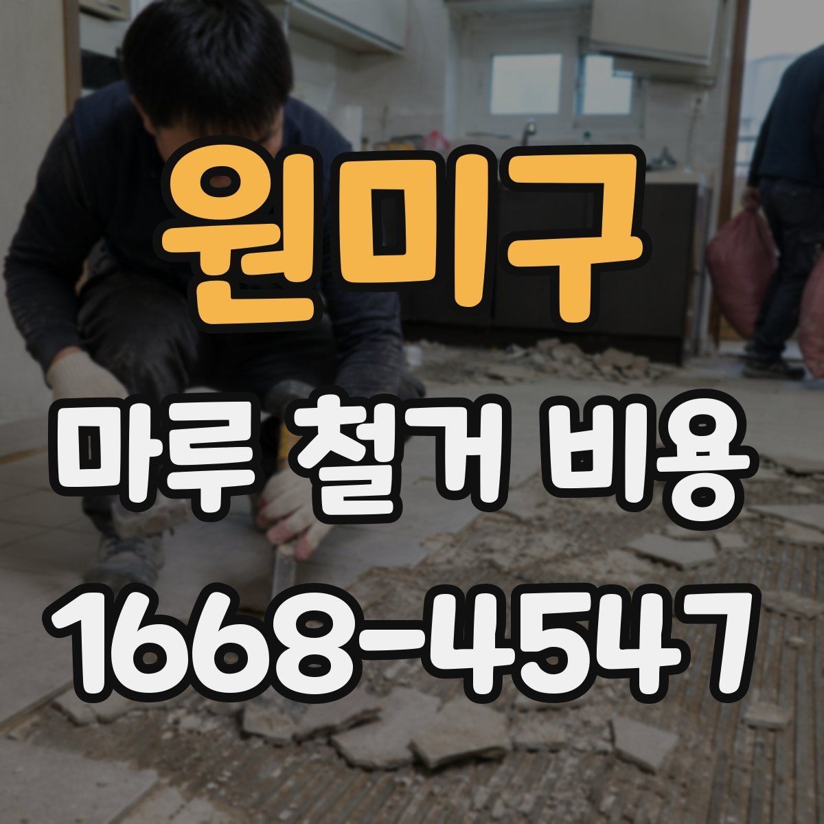 원미구 마루 철거 비용 산정 전에 확인할 항목들