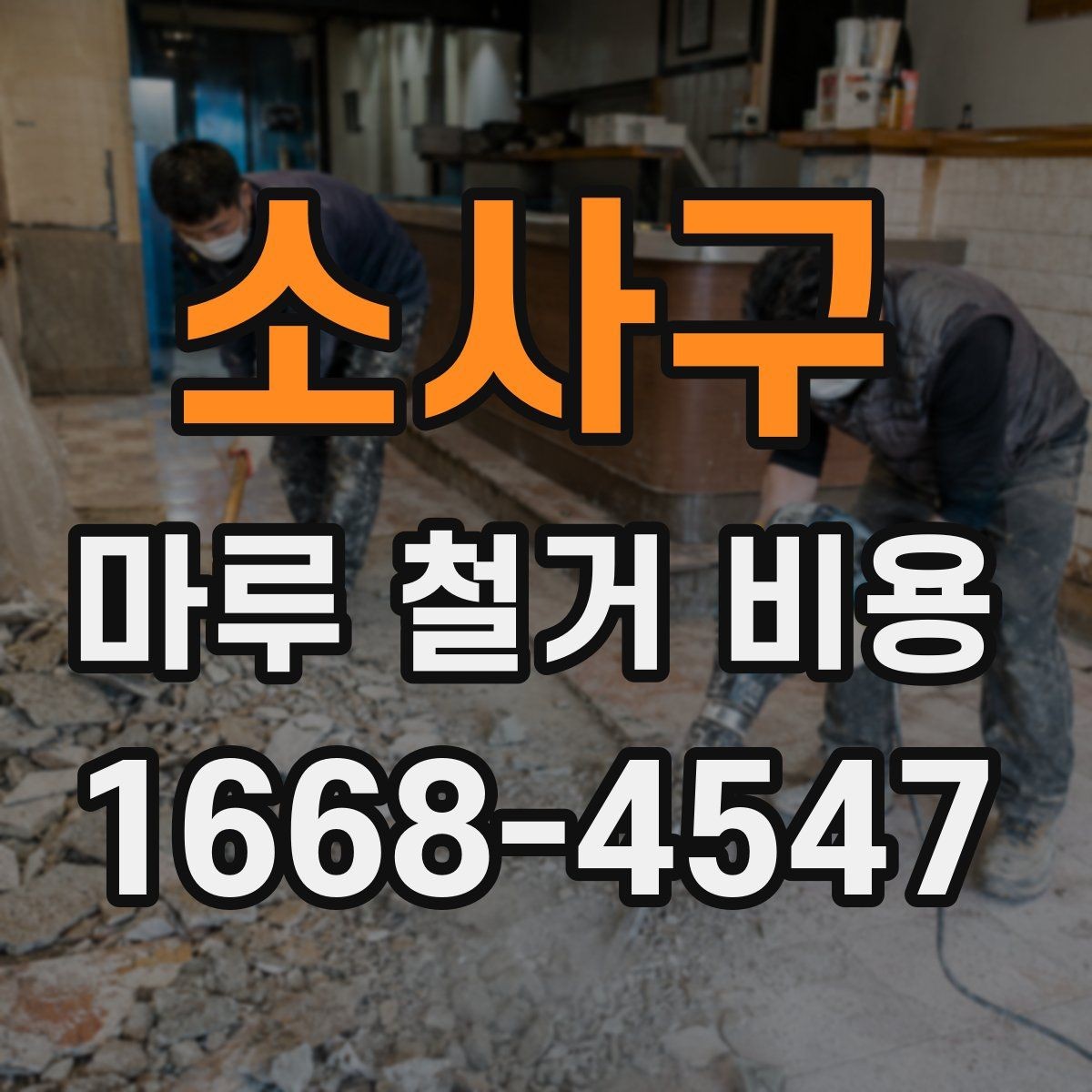 소사구 마루 철거 비용 견적받기 전에 준비할 정보