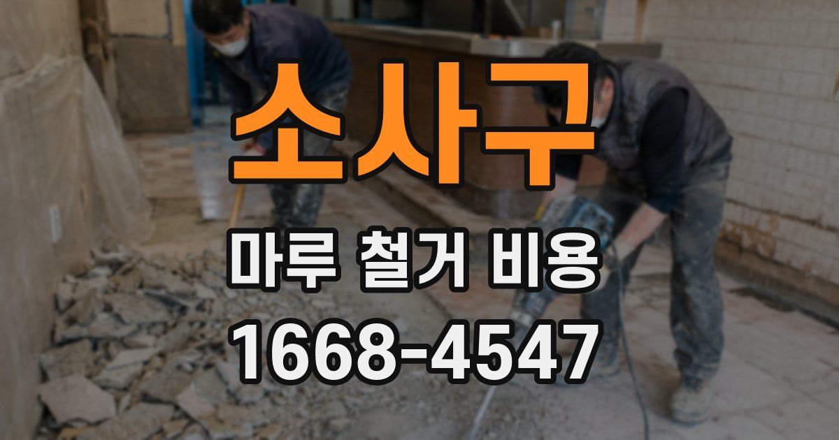 소사구 마루 철거 비용