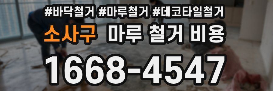 소사구 마루 철거 비용