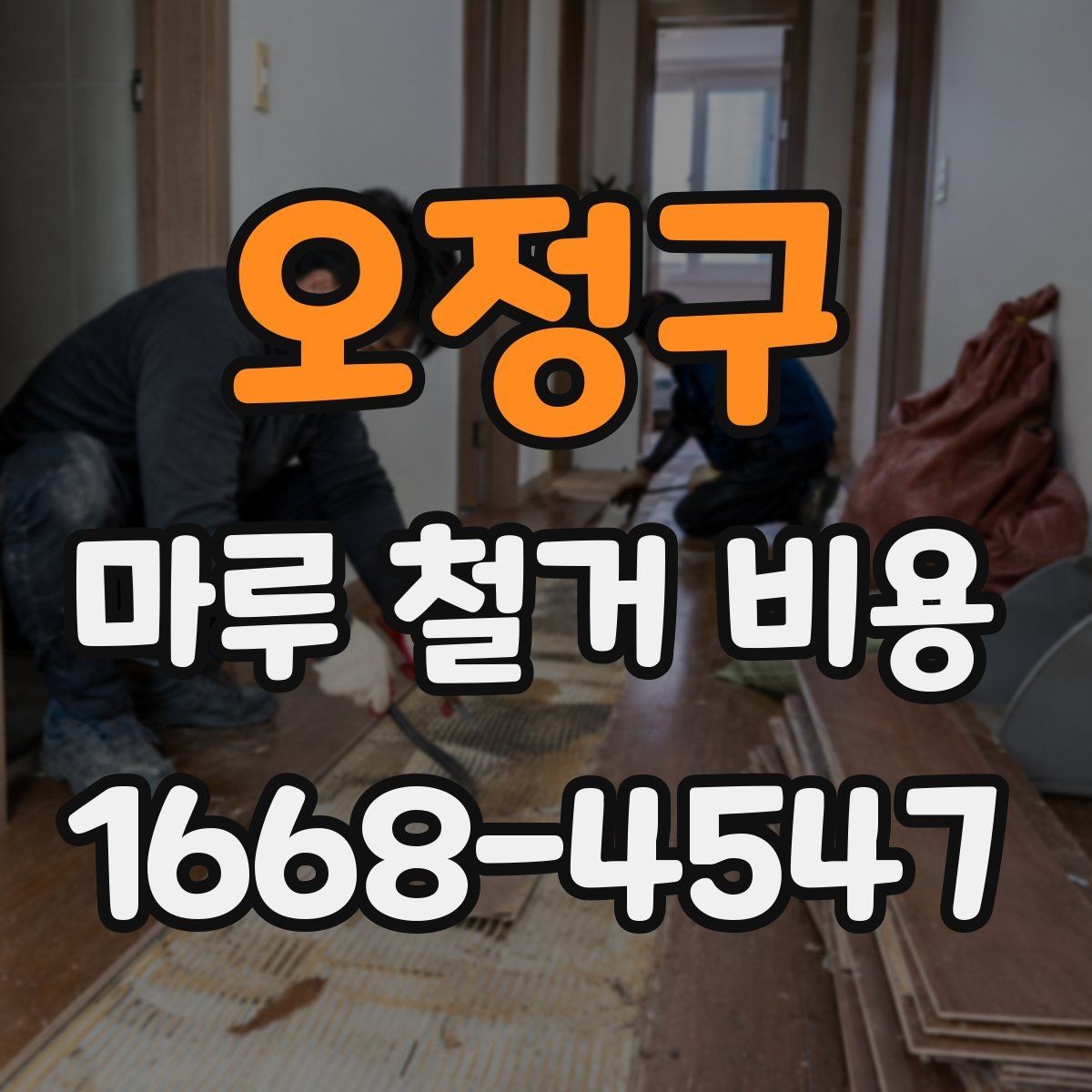 오정구 마루 철거 비용 견적에서 비교해야 할 핵심 기준