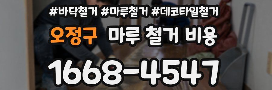오정구 마루 철거 비용