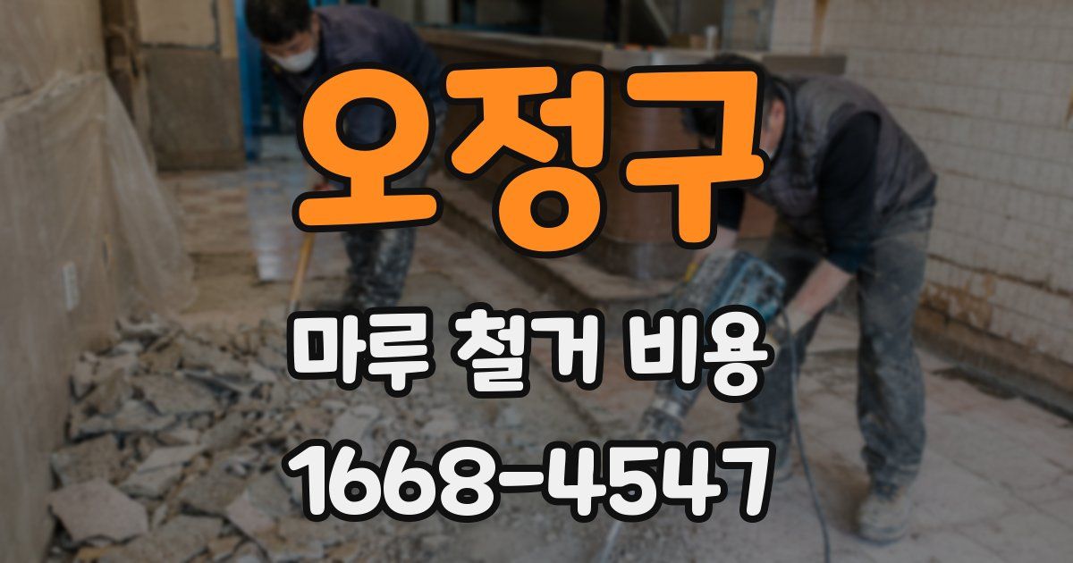 오정구 마루 철거 비용