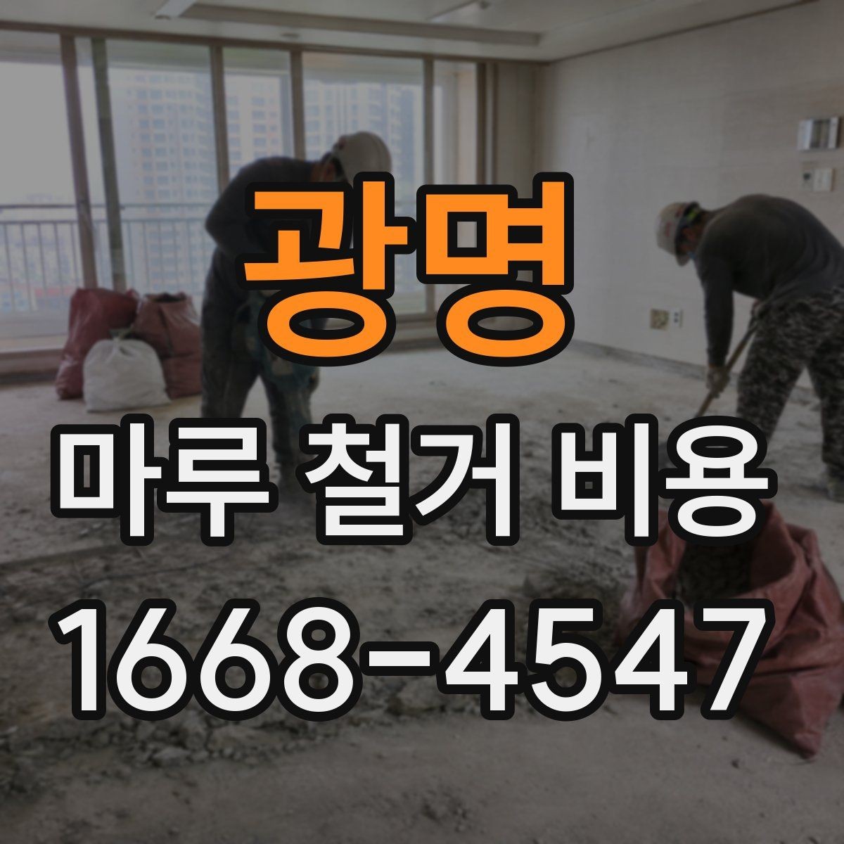 광명 마루 철거 비용 상담 시 질문하면 좋은 내용