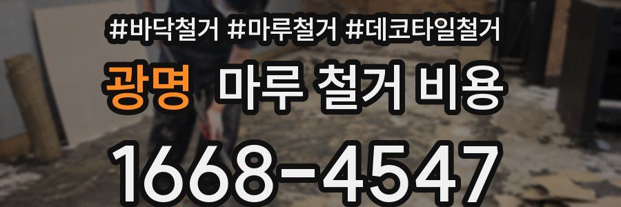 광명 마루 철거 비용