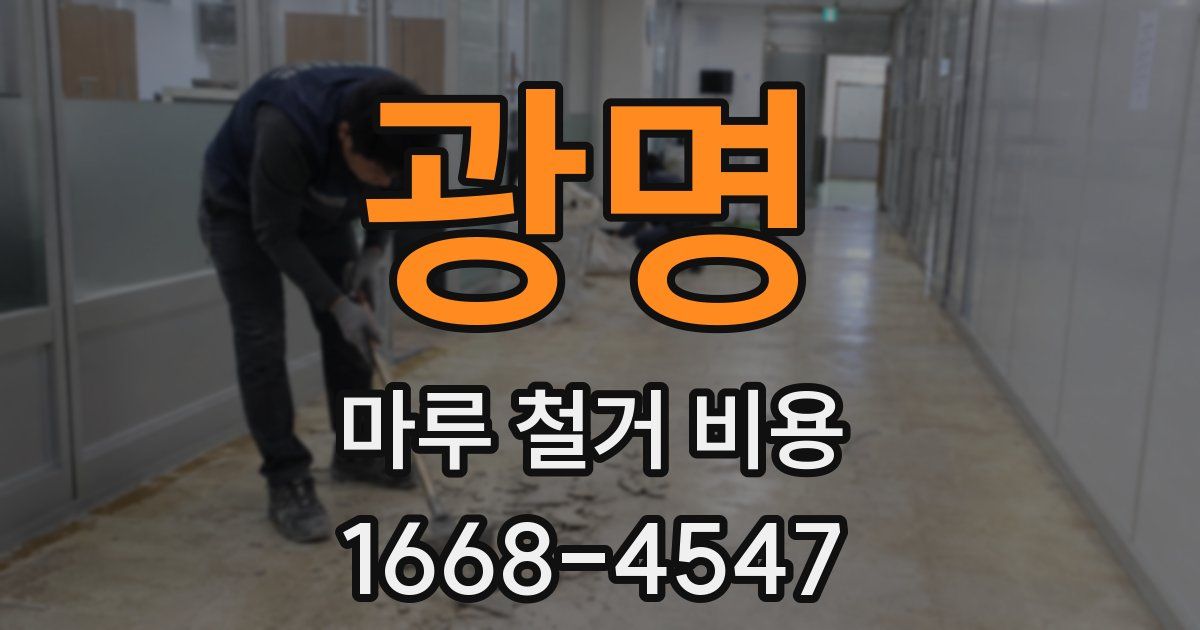 광명 마루 철거 비용