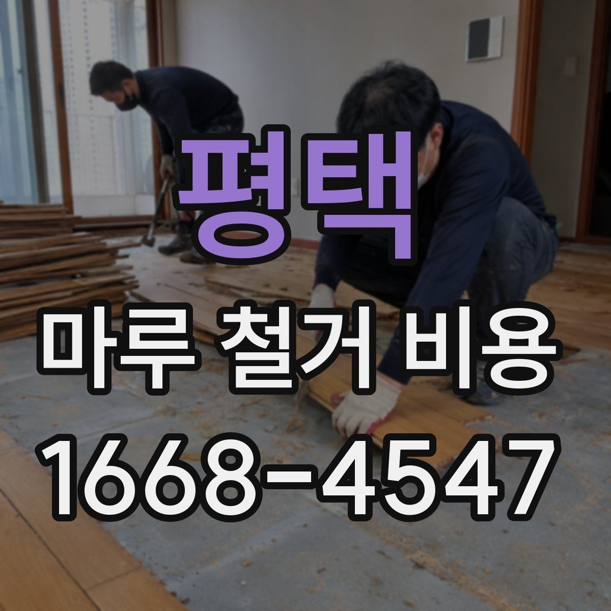 평택 마루 철거 비용 견적이 제각각인 이유
