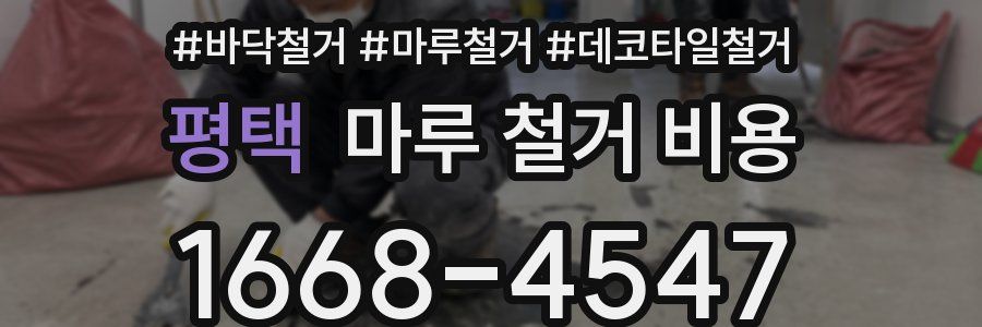 평택 마루 철거 비용