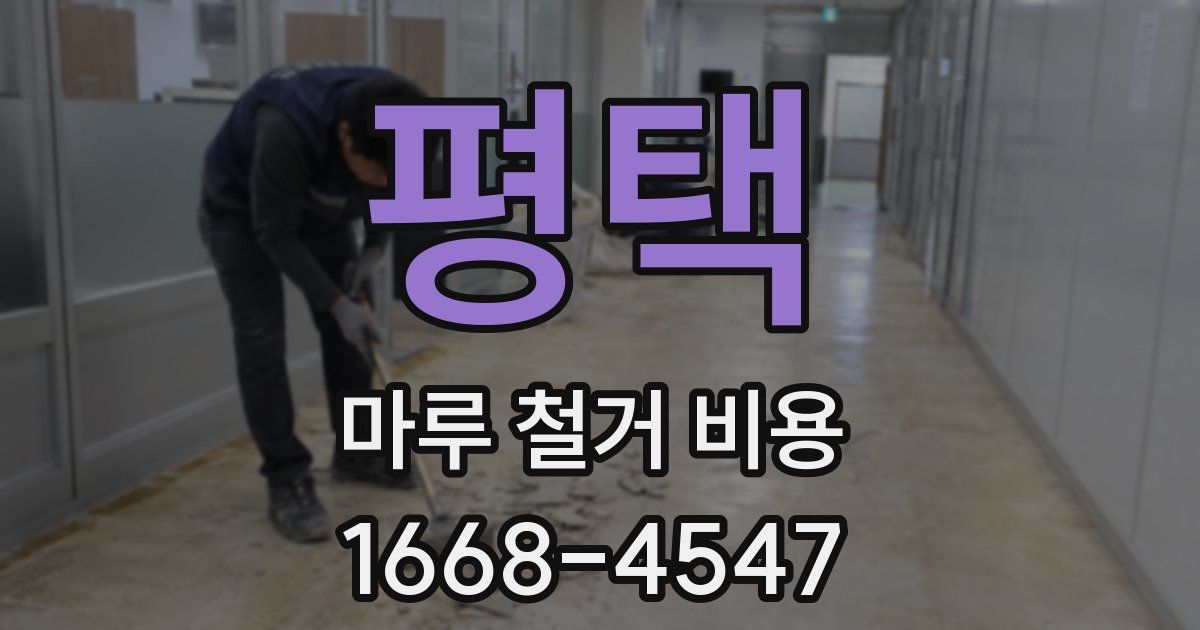 평택 마루 철거 비용