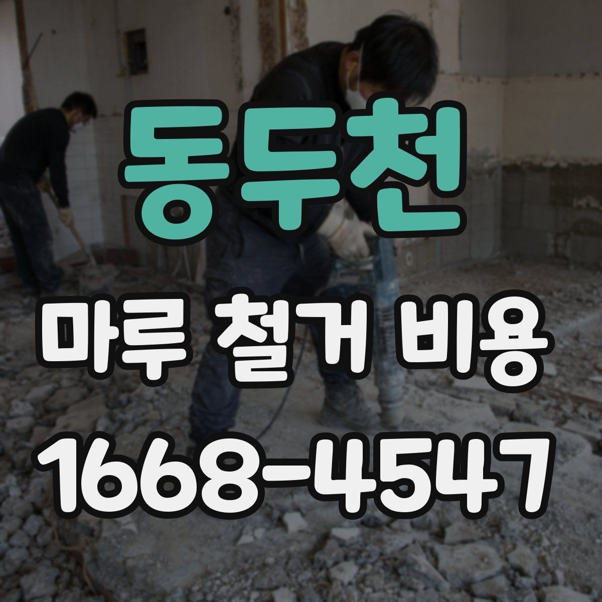 동두천 마루 철거 비용 산정 전에 확인할 시공 조건