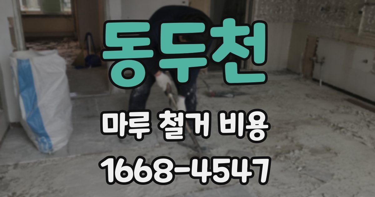 동두천 마루 철거 비용