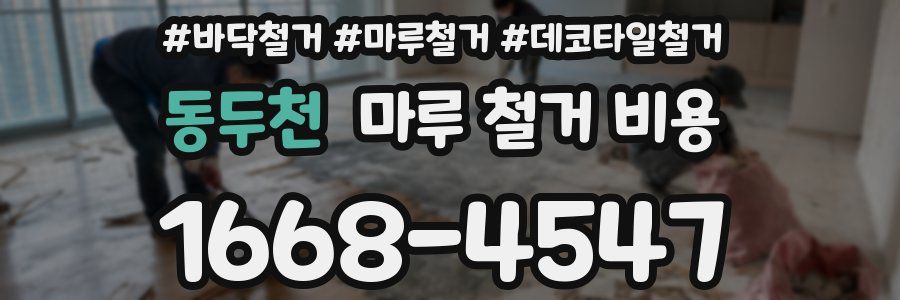 동두천 마루 철거 비용