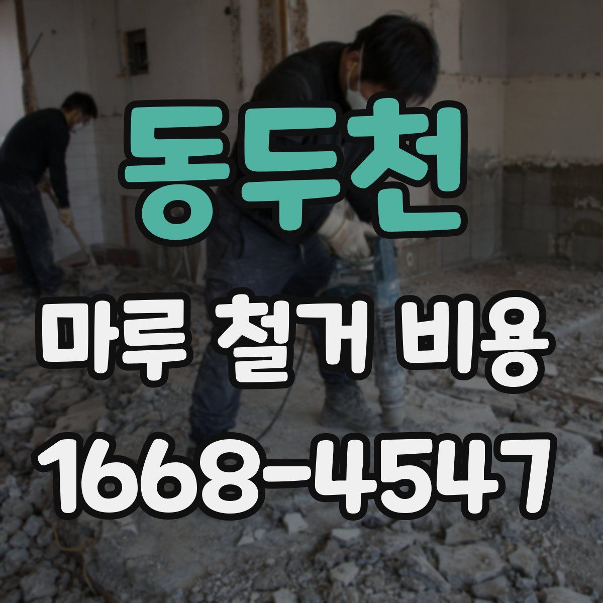 동두천 마루 철거 비용